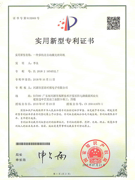 一種多軌道自動激光絲印機證書