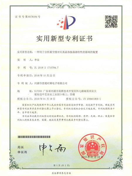 一種用于分析真空度對石英振蕩器特性的影響的裝置證書