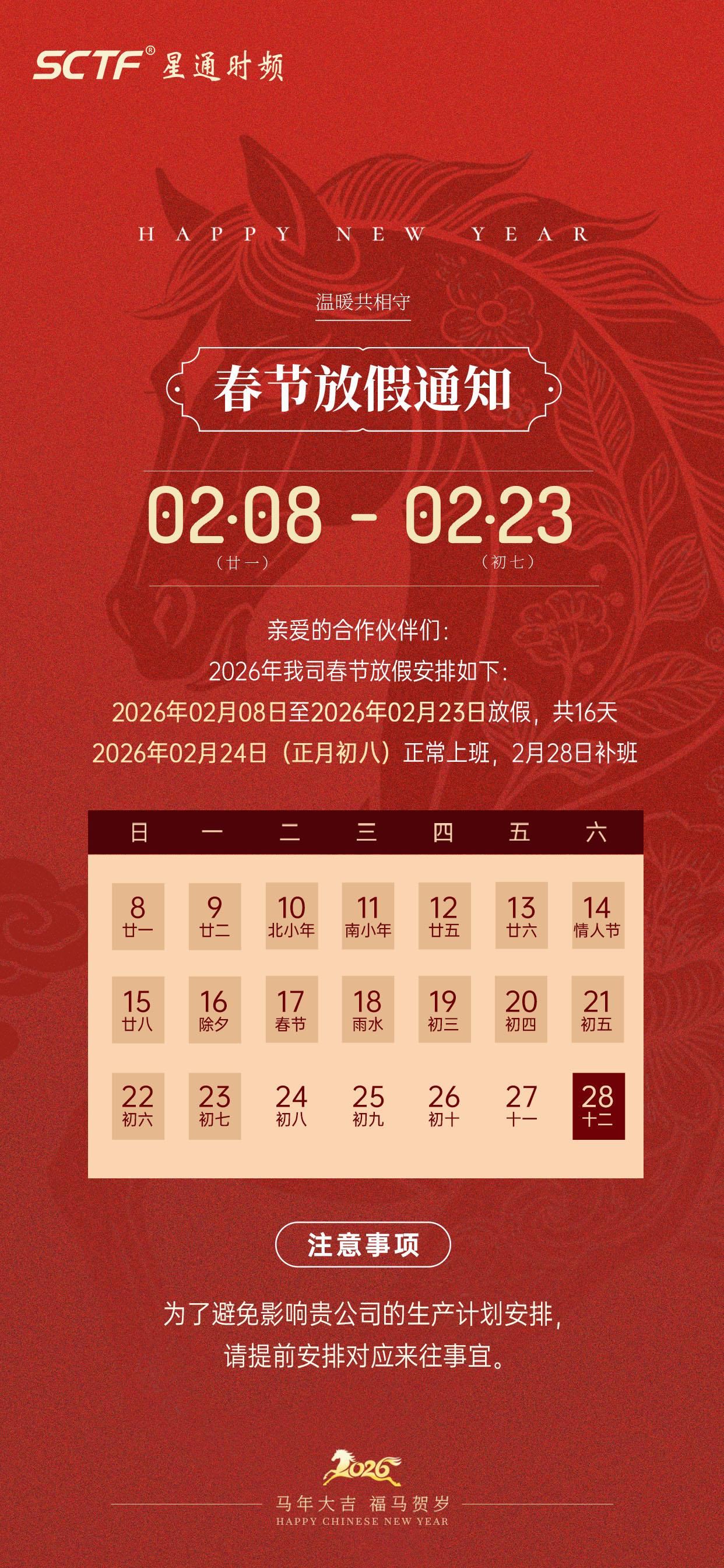 SCTF星通時頻 | 2026年春節假期通知